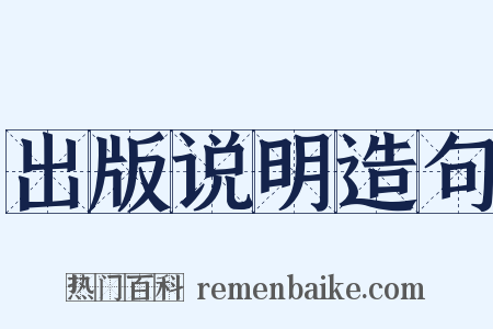 出版说明造句是什么意思的图片